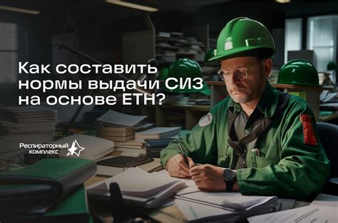 Как составить нормы выдачи СИЗ на основе ЕТН | Респираторный комплекс ...