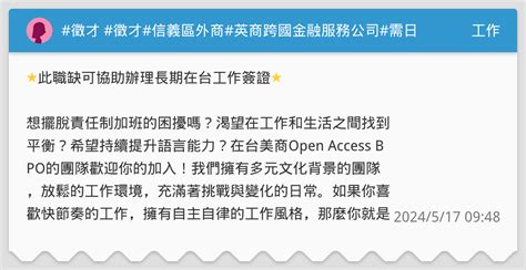 徵才 徵才 信義區外商 英商跨國金融服務公司 需日文n1程度 正職日文客服 工作板 Dcard