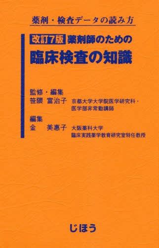 【楽天市場】じほう 薬剤師のための臨床検査の知識 薬剤・検査データの読み方 改訂7版じほう笹隈富治子 価格比較 商品価格ナビ