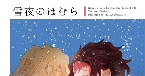 炭善 【1217新刊サンプル】雪夜のほむら にえのマンガ たんと笑って全部愛して Pixiv