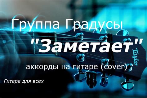 Группа Градусы "Заметает" аккорды на гитаре (cover) - YouTube
