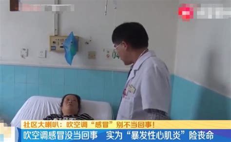 險些喪命！女子吹空調感冒一個月，竟被告知得了「爆發性心肌炎」 每日頭條