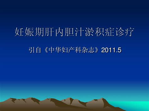 妊娠期肝内胆汁淤积症word文档在线阅读与下载无忧文档