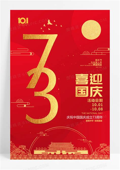 大气红色73喜迎国庆73周年宣传海报图片免费下载 高清png素材 编号147ukoej1 图精灵