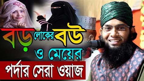 বড় লোকের বউ ও মেয়ের পর্দায় রাখার সেরা ওয়াজ গাজী সোলাইমান ক্বাদেরী Gazi Sulaiman Women Are On