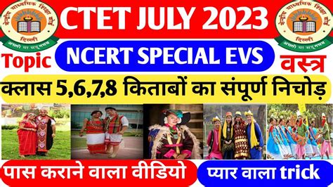 CTET JULY 2023 NCERT EVS MARATHON CLASS कलस 5 6 7 8 कतब क