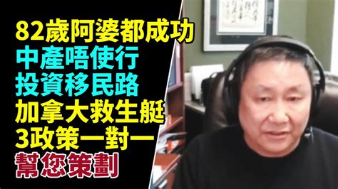 🔥爆推薦！加國資深註冊移民顧問黃國為：經典！82歲阿婆都成功 中產唔使行投資移民路 年輕學子明年夏季畢業都得 案底去台手足都ok 幫得一個家庭就一個 黃金機會 救生艇3政策涵蓋老中青一對一策劃