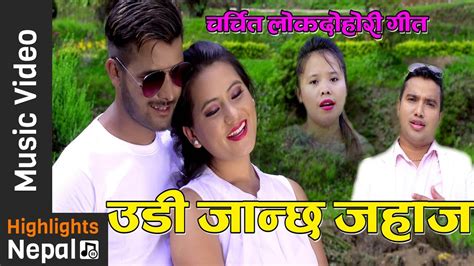 Udera Janchha Jahaja New Nepali Lok Dohori Song 20172074 Muna