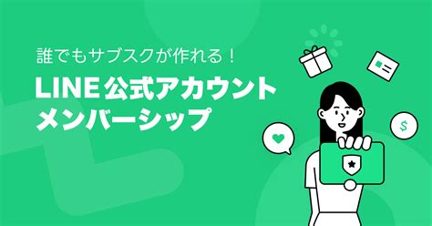 Line公式アカウント メンバーシップ