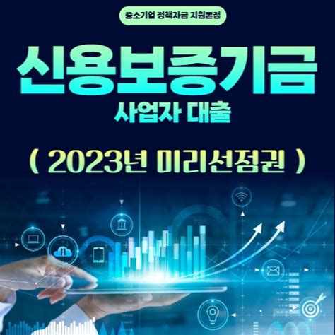 신용보증기금 사업자대출 2023년 정부정책자금 우선승인 선착순 네이버 블로그