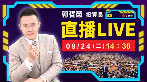 外資空單大減四千口 台股總算站上季線 這次多頭來真的 】20240924直播 Youtube