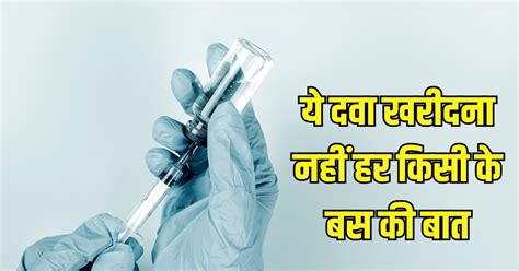 Worlds Most Expensive Medicine दनय क सबस महग दव सगल डज