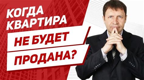 Еще одна важная причина - почему не продается квартира! - YouTube