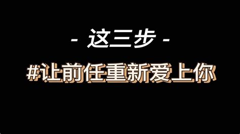 用这3步，让前任重新爱上你其实很简单 Youtube