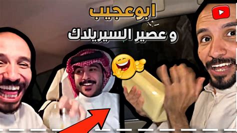 ابوعجيب يشرب عصير سيريلاك 🤣🤦🏻 ابوحصة سناب Youtube