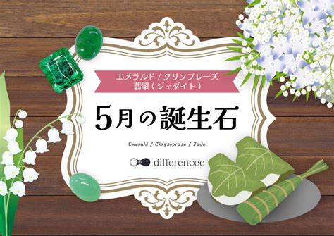 5月の誕生石 | differencee（ディファレンシー）公式