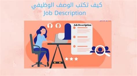 كيف تكتب الوصف الوظيفي Job Description