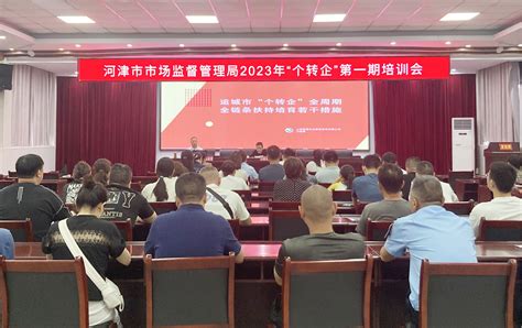 河津市市场监管局召开2023年“个转企”第一期培训会 运城市市场监督管理局网站