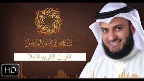 القرآن الكريم كاملاً 13 بصوت الشيخ مشاري العفاسي Mishary Alafasy