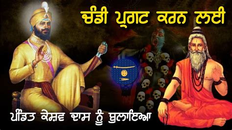 Remix Katha Chandi Pargat Pandit Keshav Das Guru Gobind Singh Ji