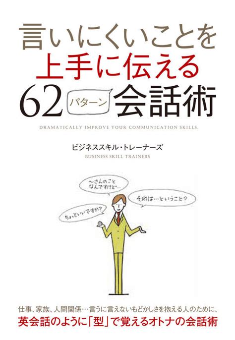 言いにくいことを上手に伝える62パターン会話術全巻1巻 最新刊ビジネススキル・トレーナーズ人気漫画を無料で試し読み・全巻お得に読むなら