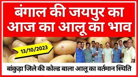 13102023 बंगाल की जयपुर का आज का आलू का भाव Todays Potato Price