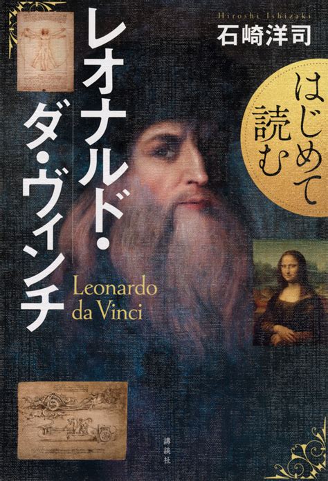 はじめて読むレオナルド・ダ・ヴィンチ 講談社コクリコ｜講談社