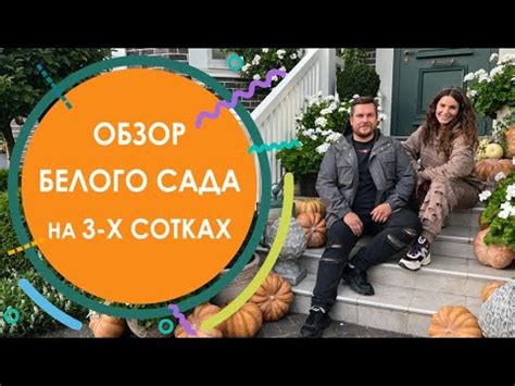 Белый сад на 3 сотках - YouTube