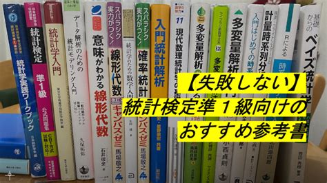 【失敗しない】統計検定準1級向けのおすすめ参考書