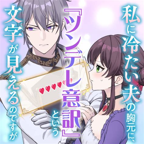 私に冷たい夫の胸元に、『ツンデレ意訳』という文字が見えるのですが 原作：瀬尾優梨 作画：弥永扇 私に冷たい夫の胸元に、『ツンデレ意訳