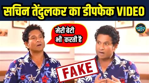 Sachin Tendulkar Deepfake Video Viral सर क बद सचन भ हए डपफक