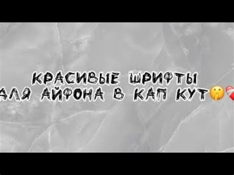 красивые шрифты для айфона в кап кут ️‍🔥 - YouTube