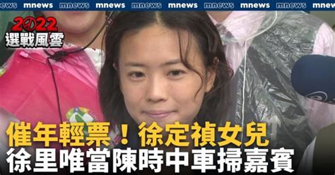 催年輕票！ 徐定禎女兒徐里唯當陳時中車掃嘉賓｜鏡新聞 Yahoo Tv