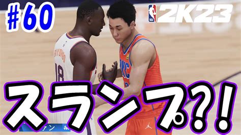 【nba2k23 Ps5】サンズ戦超絶スランプ突入3pパーセンテージが絶望的ww【mycareer 60 Sf編】 Youtube