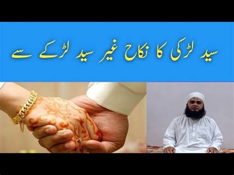 کیا سید لڑکی کا نکاح غیر سید لڑکے سے جائز ہے YouTube