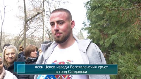 Асен Цеков извади Богоявленския кръст в град Сандански - YouTube