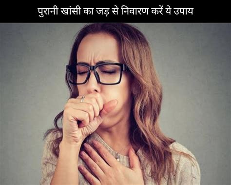 10 Remedies To Cure Chronic Cough In Hindi पुरानी खांसी का जड़ से निवारण करें ये 10 उपाय