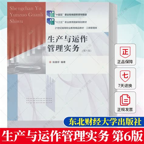 生产与运作管理实务 第六版 阮喜珍 十四五职教规教材 21世纪高职高专教材 工商管理类 9787565448874 东北财经大学出版社 Taobao