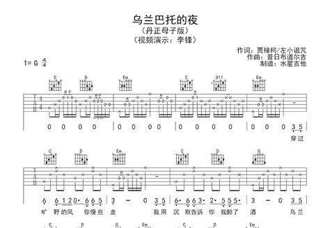 乌兰巴托的夜吉他谱 丹正母子 G调弹唱83 单曲版 吉他世界