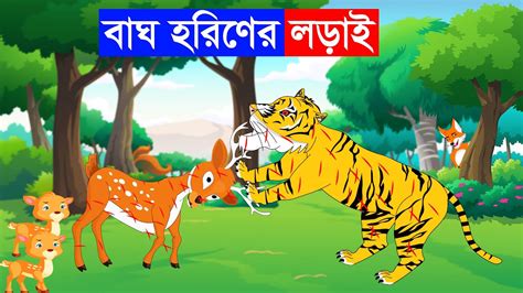 বাঘ ও হরিণের লড়াই শিয়ালের গল্প Fox Cartoon Bangla Cartoon