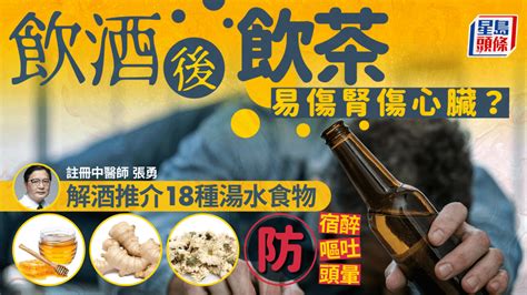 解酒食物｜吃香蕉可解酒？酒後飲茶傷心臟？中醫推介18種湯水食物防宿醉頭暈