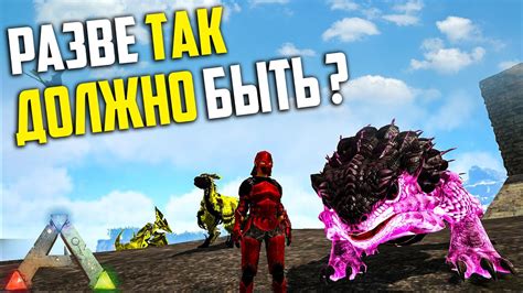 Почему Так ЛЕГКО Приручаются 3 ВЫЖИВАНИЕ с модом Parados Ark Survival Evolved Youtube