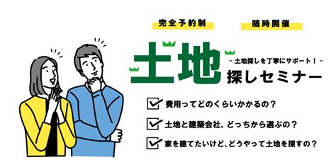 土地探しセミナー 天然無垢材の住宅建築・平屋の家・リノベーション・リフォーム・増改築なら「つくばの建築会社 福の家」