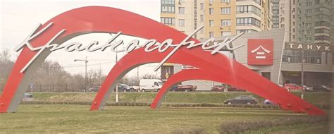 Красногорск