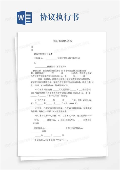 执行和解协议书完整版word模板下载编号lprpzjmk熊猫办公