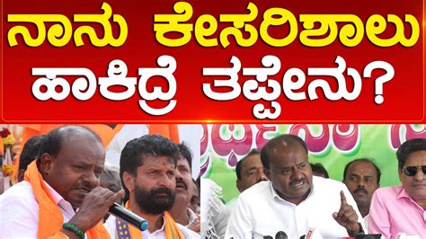 ನಾನು ಕೇಸರಿಶಾಲು ಹಾಕಿದ್ರೆ ತಪ್ಪೇನು Hd Kumaraswamy Karnataka Tv