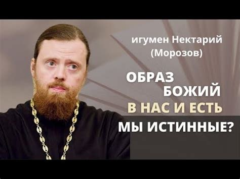Образ Божий в нас и есть мы истинные? - YouTube