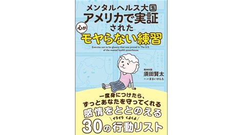 科学的に実証されたメンタルケアをマンガでわかりやすく！書籍『メンタルヘルス大国アメリカで実証された 心がモヤらない練習』2 8発売 株式会社サンクチュアリ・パブリッシング