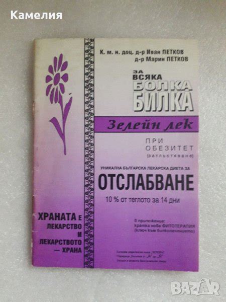 Книга за отслабване. За всяка болка билка: Зелейн лек в Специализирана ...