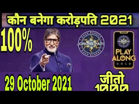 KBC OFFLINE QUIZ ANSWERS 29 October 2021 Kaun Banega Crorepati KBC